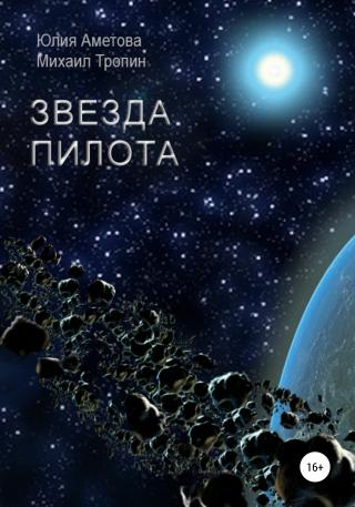 Звезда пилота - E-books read online (American English book and other foreign languages)