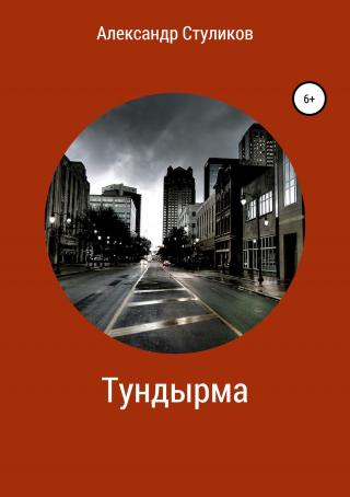 Тундырма - Читать Любимую Русскую Полную Книгу 👉 Read-E-Book.com