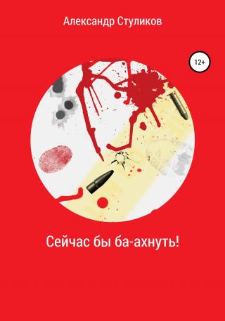 Сейчас бы ба-ахнуть! - Читать Любимую Русскую Полную Книгу 👉 Read-E-Book.com