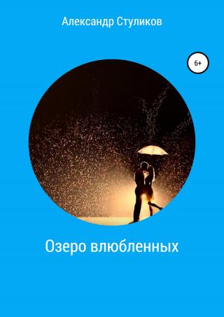 Озеро влюбленных - Читать Любимую Русскую Полную Книгу 👉 Read-E-Book.com