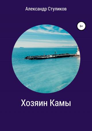 Хозяин Камы - Читать Любимую Русскую Полную Книгу 👉 Read-E-Book.com