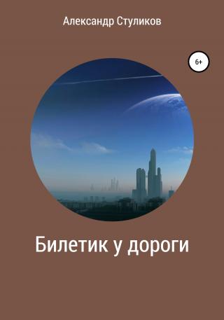 Билетик у дороги - E-books read online (American English book and other foreign languages)