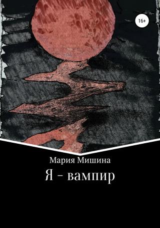 Я – вампир - Читать Любимую Русскую Полную Книгу 👉 Read-E-Book.com