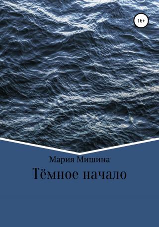 Тёмное начало - Читать Любимую Русскую Полную Книгу 👉 Read-E-Book.com