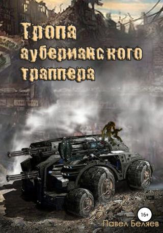Тропа ауберианского траппера. Книга 1 - E-books read online (American English book and other foreign languages)