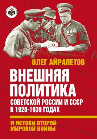 Внешняя политика Советской России и СССР в 1920-1939 годах и истоки Второй Мировой войны - Читать Любимую Русскую Полную Книгу 👉 Read-E-Book.com