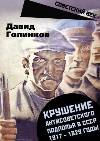 Крушение антисоветского подполья в СССР. 1917–1929 годы - Читать Любимую Русскую Полную Книгу 👉 Read-E-Book.com