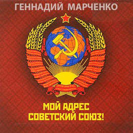 Мой адрес - Советский Союз! - Читать Любимую Русскую Полную Книгу 👉 Read-E-Book.com