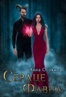 Сердце фавна - Читать Любимую Русскую Полную Книгу 👉 Read-E-Book.com