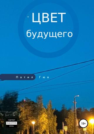 Цвет будущего - Читать Любимую Русскую Полную Книгу 👉 Read-E-Book.com
