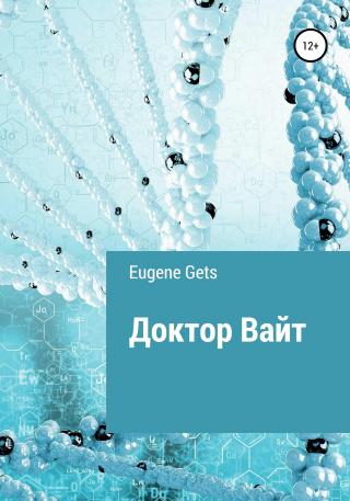 Доктор Вайт - Читать Любимую Русскую Полную Книгу 👉 Read-E-Book.com