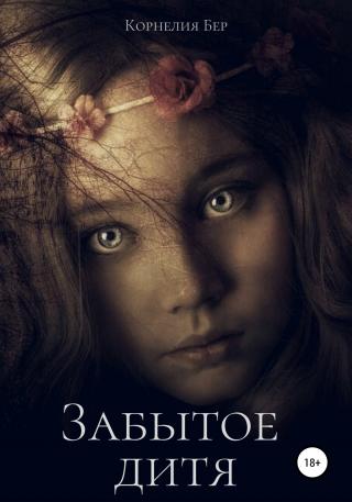 Забытое дитя - Читать Любимую Русскую Полную Книгу 👉 Read-E-Book.com