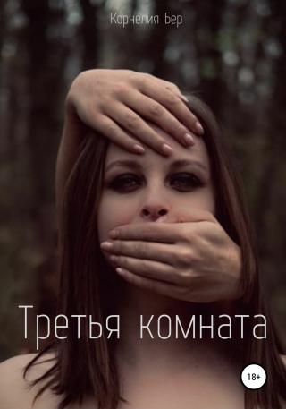 Третья комната - E-books read online (American English book and other foreign languages)