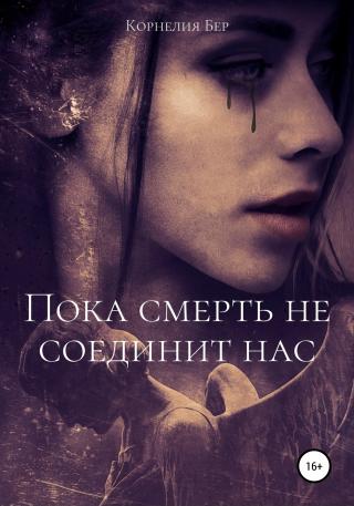 Пока смерть не соединит нас - Читать Любимую Русскую Полную Книгу 👉 Read-E-Book.com