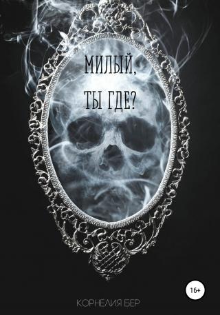 Милый, ты где? - Читать Любимую Русскую Полную Книгу 👉 Read-E-Book.com