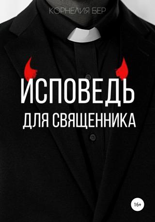Исповедь для священника - Читать Любимую Русскую Полную Книгу 👉 Read-E-Book.com