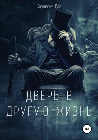 Дверь в другую жизнь - Читать Любимую Русскую Полную Книгу 👉 Read-E-Book.com