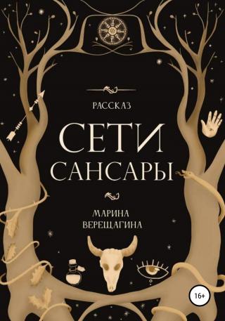 Сети Сансары - Читать Любимую Русскую Полную Книгу 👉 Read-E-Book.com