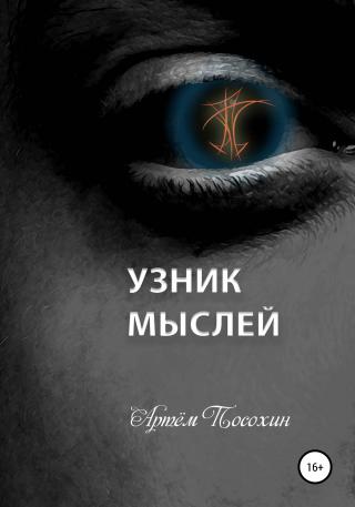 Узник мыслей - Читать Любимую Русскую Полную Книгу 👉 Read-E-Book.com