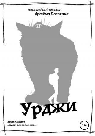 Урджи - Читать Любимую Русскую Полную Книгу 👉 Read-E-Book.com