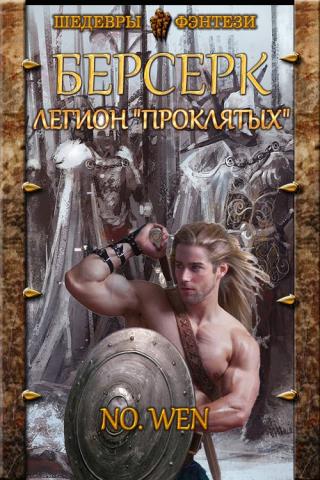 Легион «Проклятых» [СИ] - Читать Любимую Русскую Полную Книгу 👉 Read-E-Book.com