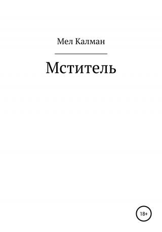 Мститель - Читать Любимую Русскую Полную Книгу 👉 Read-E-Book.com