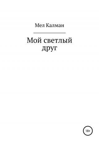 Мой светлый друг - Читать Любимую Русскую Полную Книгу 👉 Read-E-Book.com