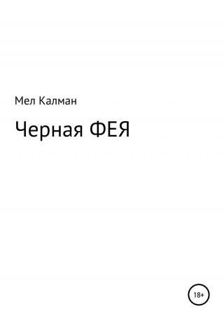 Черная фея - Читать Любимую Русскую Полную Книгу 👉 Read-E-Book.com