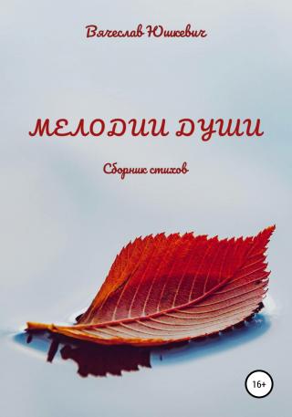 Мелодии души - Читать Любимую Русскую Полную Книгу 👉 Read-E-Book.com