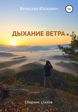 Дыхание ветра - Читать Любимую Русскую Полную Книгу 👉 Read-E-Book.com