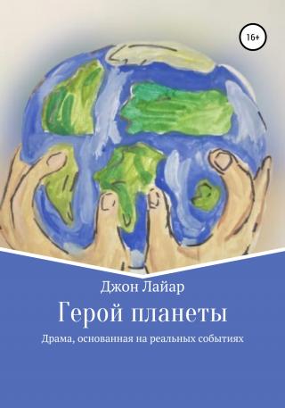 Герой планеты - Читать Любимую Русскую Полную Книгу 👉 Read-E-Book.com