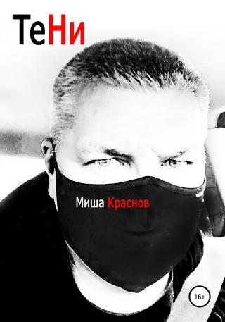 Тени - Читать Любимую Русскую Полную Книгу 👉 Read-E-Book.com
