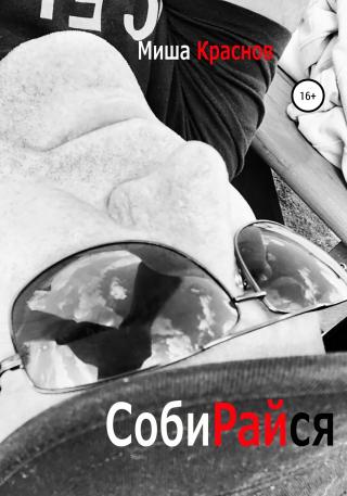 Собирайся - Читать Любимую Русскую Полную Книгу 👉 Read-E-Book.com