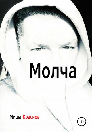 Молча - Читать Любимую Русскую Полную Книгу 👉 Read-E-Book.com