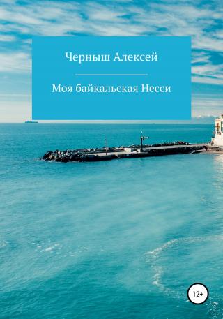Моя байкальская Несси - Читать Любимую Русскую Полную Книгу 👉 Read-E-Book.com