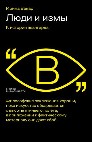 Люди и измы. К истории авангарда - Читать Любимую Русскую Полную Книгу 👉 Read-E-Book.com