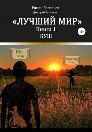 Лучший мир. Куш - Читать Любимую Русскую Полную Книгу 👉 Read-E-Book.com