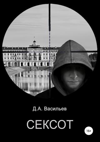 Сексот - Читать Любимую Русскую Полную Книгу 👉 Read-E-Book.com