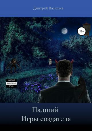Падший. Игры Создателя - Читать Любимую Русскую Полную Книгу 👉 Read-E-Book.com