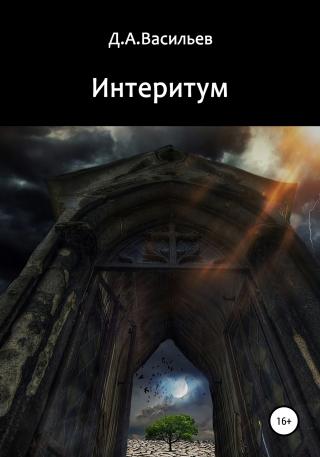 Интеритум - Читать Любимую Русскую Полную Книгу 👉 Read-E-Book.com