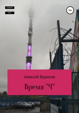 Время "Ч" - Читать Любимую Русскую Полную Книгу 👉 Read-E-Book.com