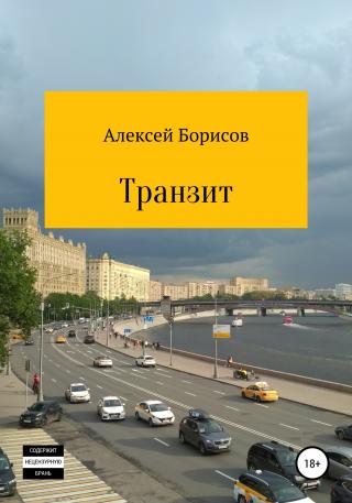 Транзит - Читать Любимую Русскую Полную Книгу 👉 Read-E-Book.com