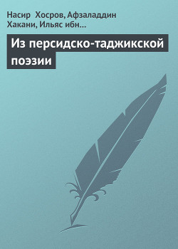 Из персидско-таджикской поэзии - Читать Любимую Русскую Полную Книгу 👉 Read-E-Book.com