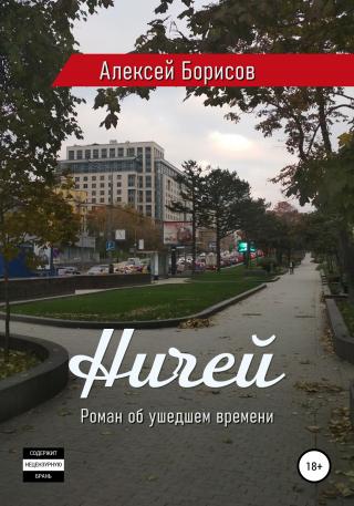 Ничей - Читать Любимую Русскую Полную Книгу 👉 Read-E-Book.com