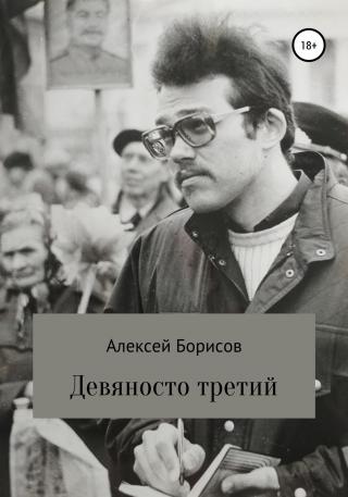 Девяносто третий - E-books read online (American English book and other foreign languages)