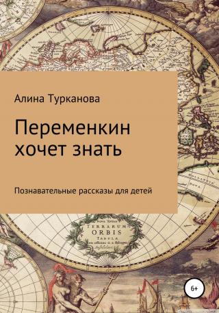 Переменкин хочет знать - Читать Любимую Русскую Полную Книгу 👉 Read-E-Book.com
