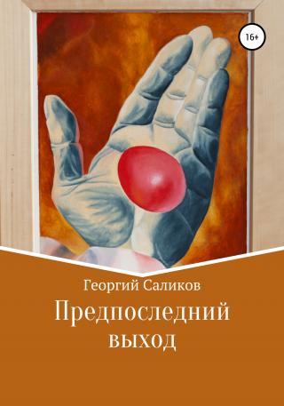 Предпоследний выход - Читать Любимую Русскую Полную Книгу 👉 Read-E-Book.com