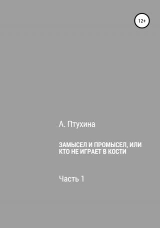 Замысел и промысел, или Кто не играет в кости. Часть 1 - Читать Любимую Русскую Полную Книгу 👉 Read-E-Book.com