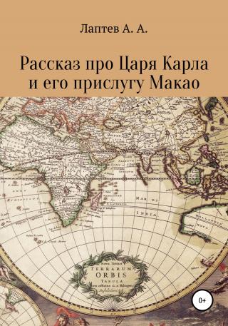 Рассказ про Царя Карла и его прислугу Макао - Читать Любимую Русскую Полную Книгу 👉 Read-E-Book.com