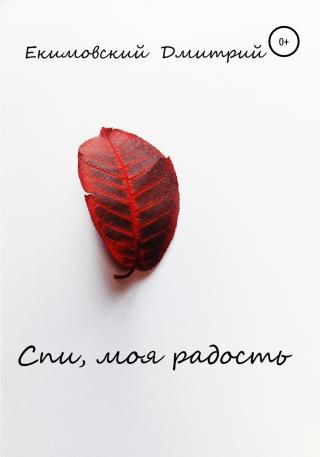 Спи, моя радость - Читать Любимую Русскую Полную Книгу 👉 Read-E-Book.com